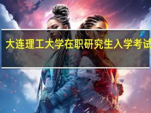 大连理工大学在职研究生入学考试科目