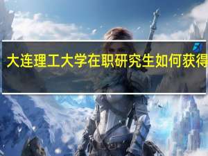 大连理工大学在职研究生如何获得证书