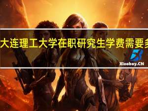 大连理工大学在职研究生学费需要多少钱