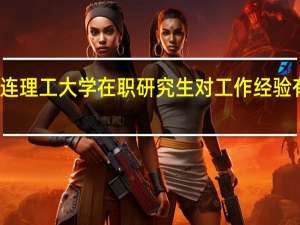 大连理工大学在职研究生对工作经验有要求吗