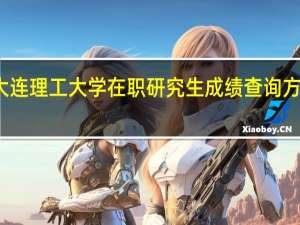 大连理工大学在职研究生成绩查询方式介绍