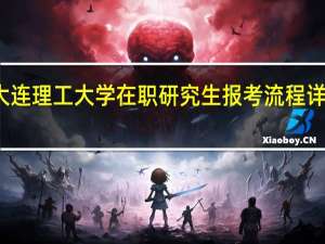 大连理工大学在职研究生报考流程详细指导
