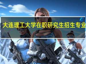 大连理工大学在职研究生招生专业详解