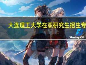大连理工大学在职研究生招生专业