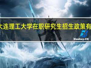 大连理工大学在职研究生招生政策有变动吗