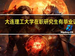 大连理工大学在职研究生有毕业证吗