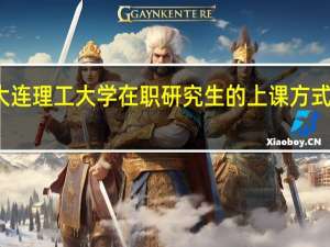 大连理工大学在职研究生的上课方式及地点