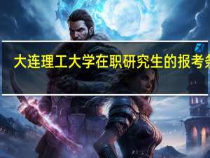 大连理工大学在职研究生的报考条件