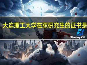 大连理工大学在职研究生的证书是单证