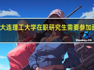 大连理工大学在职研究生需要参加面试吗