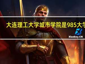 大连理工大学城市学院是985大学吗