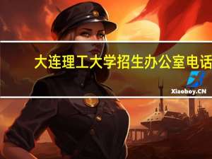 大连理工大学招生办公室电话