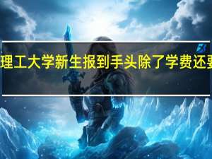 大连理工大学新生报到手头除了学费还要带多少钱