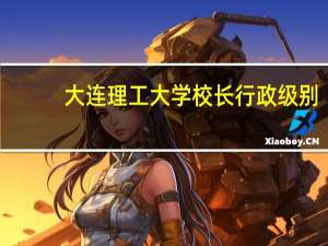 大连理工大学校长行政级别