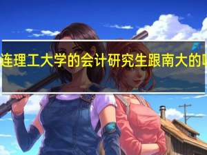 大连理工大学的会计研究生跟南大的哪个好考