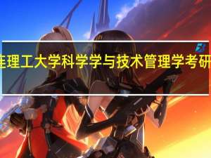 大连理工大学科学学与技术管理学考研经验分享
