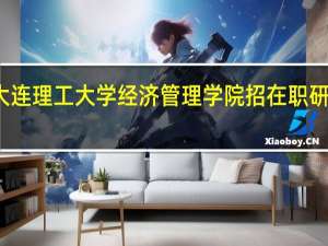 大连理工大学经济管理学院招在职研究生吗