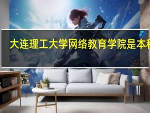 大连理工大学网络教育学院是本科吗