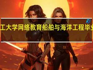 大连理工大学网络教育船舶与海洋工程毕业要多少学分