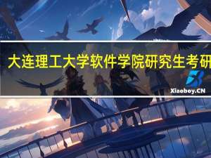 大连理工大学软件学院研究生考研科目