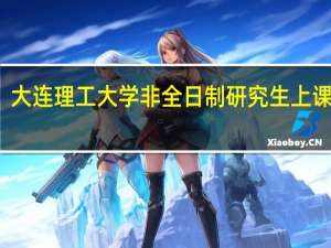 大连理工大学非全日制研究生上课方式