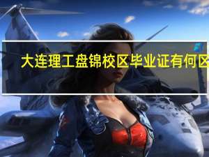 大连理工盘锦校区毕业证有何区别