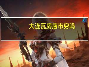 大连瓦房店市穷吗