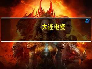 大连电瓷：全资子公司预中标2.5亿元国家电网项目