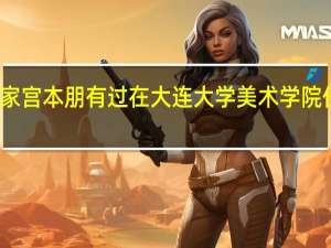 大连画家宫本朋有过在大连大学美术学院任教的经历吗