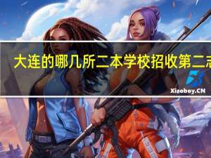 大连的哪几所二本学校招收第二志愿