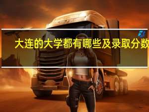 大连的大学都有哪些及录取分数线
