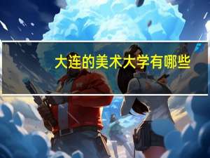 大连的美术大学有哪些