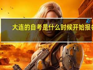 大连的自考是什么时候开始报名