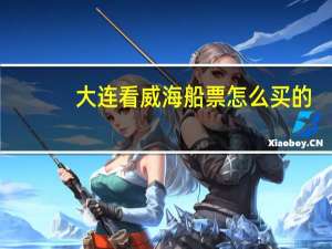 大连看威海船票怎么买的