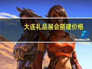 大连礼品展会搭建价格（大连礼品店）