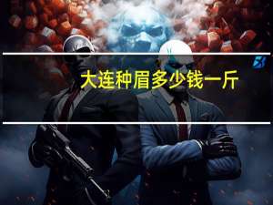 大连种眉多少钱一斤？大连哪家眉毛店靠谱