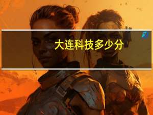 大连科技多少分