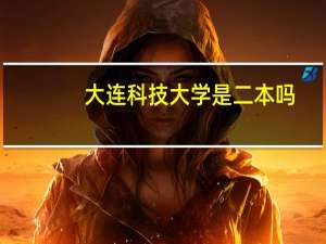 大连科技大学是二本吗