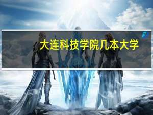 大连科技学院几本大学