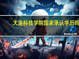 大连科技学院国家承认学历吗