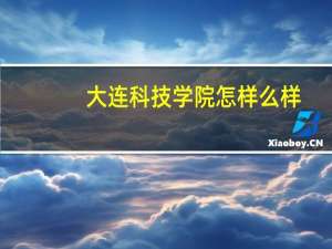 大连科技学院怎样么样