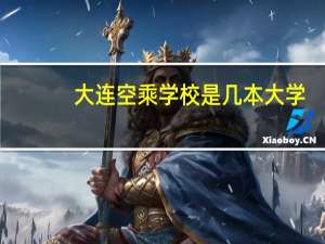 大连空乘学校是几本大学
