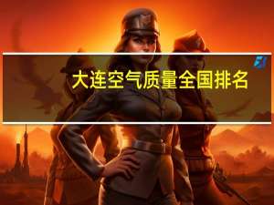 大连空气质量全国排名