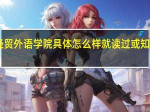 大连经贸外语学院具体怎么样就读过或知道的请进50