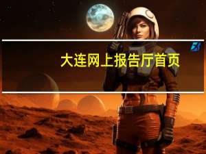 大连网上报告厅首页（大连网上报告厅）