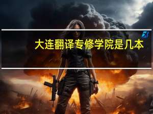 大连翻译专修学院是几本