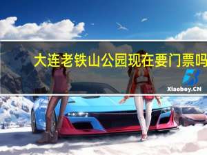 大连老铁山公园现在要门票吗