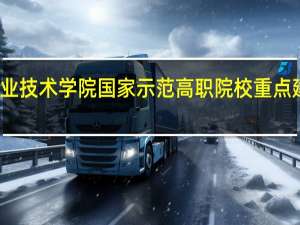 大连职业技术学院国家示范高职院校重点建设专业名单