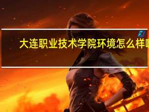 大连职业技术学院环境怎么样啊