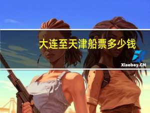 大连至天津船票多少钱